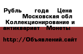 Рубль 1898 года. › Цена ­ 5 500 - Московская обл. Коллекционирование и антиквариат » Монеты   